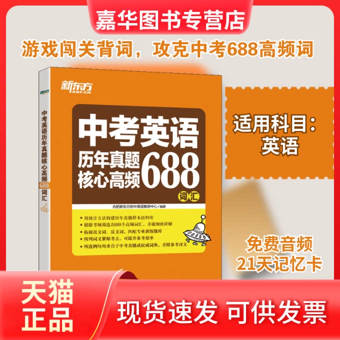 【正版现货】 中考英语历年真题核心高频688词汇 合肥新东方初中英语教研中心 编 浙江教育出版社