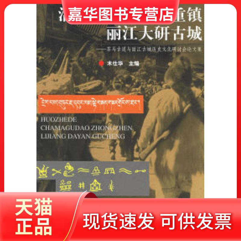 【正版现货】 活着的茶马古道重镇丽江大研古城:茶马古 叶效生 著 民族出版社