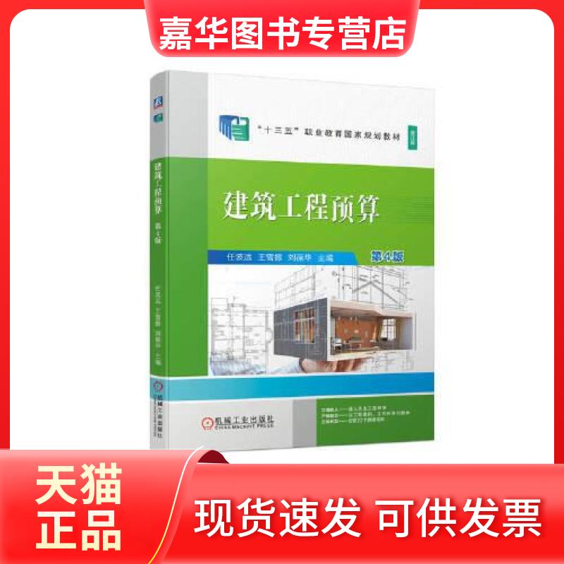 【正版现货】 建筑工程预算 任波远 王雪振 刘葆华 编 机械工业出版社