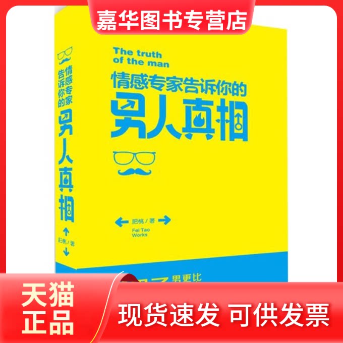 【正版现货】 情感专家告诉你的男人 肥桃 著 著 文汇出版社