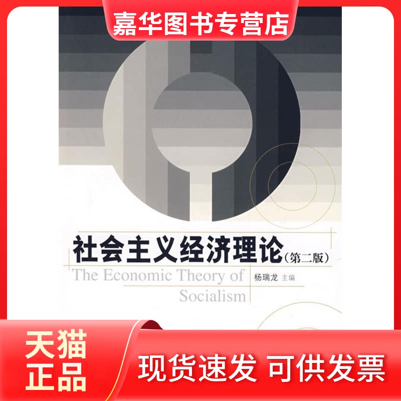 【正版现货】 社会主义经济理论(第二版) 杨瑞龙 中国人民大学出版社