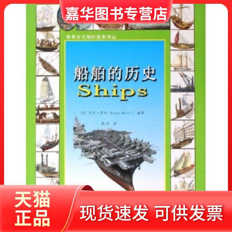 【正版现货】 船舶的历史/世界文化知识图本译丛(世界文化知识图本译丛) (意)伦佐·罗西 陈喆 广东人民出版社,书籍/杂志/报纸,欧洲史,淘宝优惠券,粉丝福利购,淘宝优惠卷