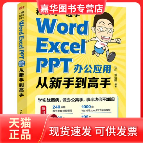 【正版现货】 和秋叶一起学——WORD EXCEL PPT办公应用从新手高 秋叶,刘晓阳 编 人民邮电出版社