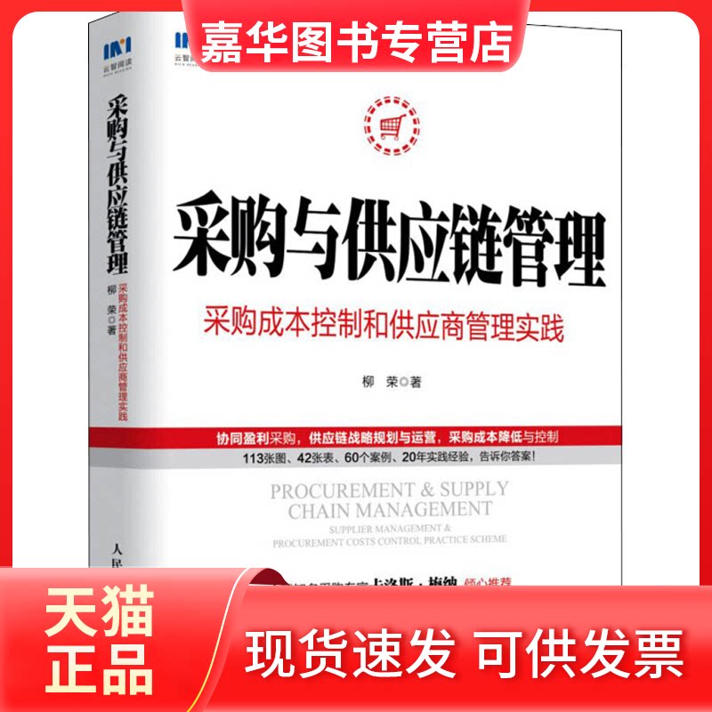 【正版现货】 采购与供应链管理 采购成本控制和供应商管理实践 柳荣 著 人民邮电出版社