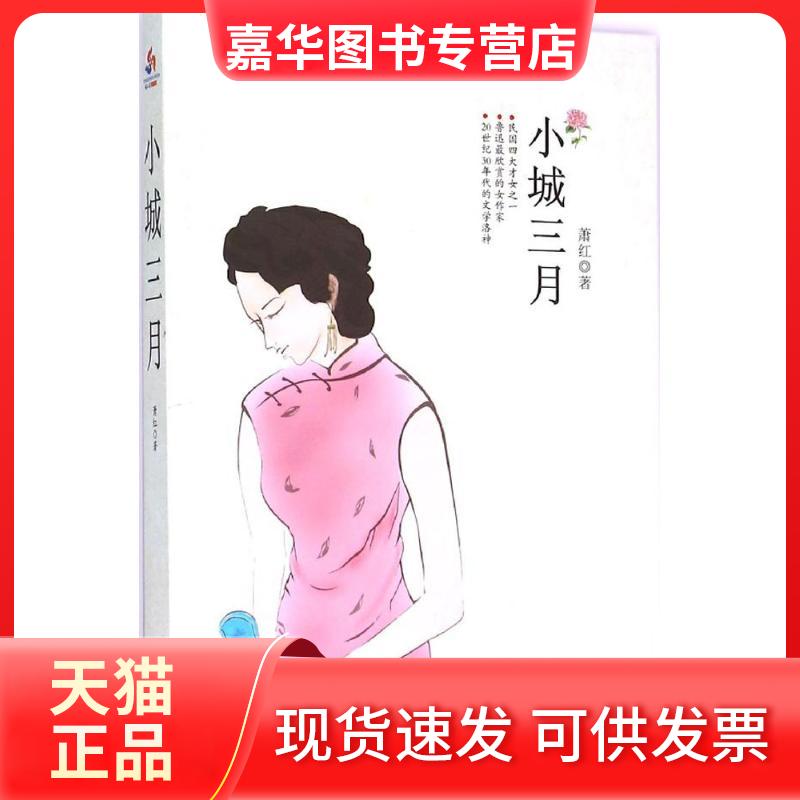 【正版现货】 小城三月 萧红 群言出版社