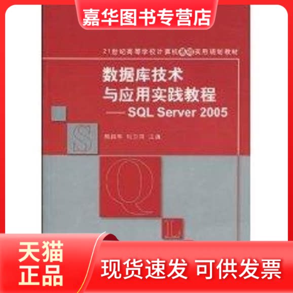 【正版现货】 数据库技术与应用实践教程/SL SERVER 2005(21世纪高等学校计算机基础实用规划教材) 熊拥军、刘卫国 著 清华大学出