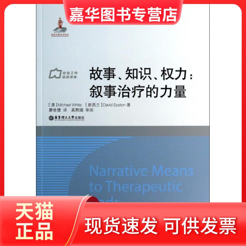 【正版现货】 故事知识权力--叙事治疗的力量/社会工作流派译库 (澳)Michael White//(新西兰)Davi... 华东理工大学出版社