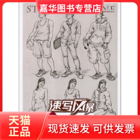 【正版现货】 人物速写.全攻略 何玉凯 著作 重庆出版社