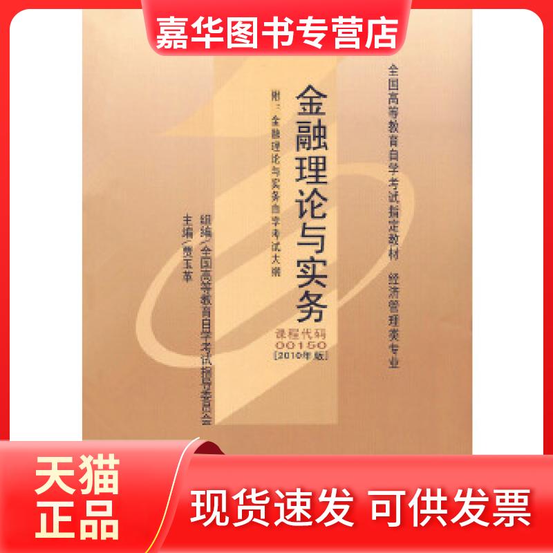 【正版现货】 教材 金融理论与实务(2010年版)学试教材 贾玉革 中国财政经济出版社