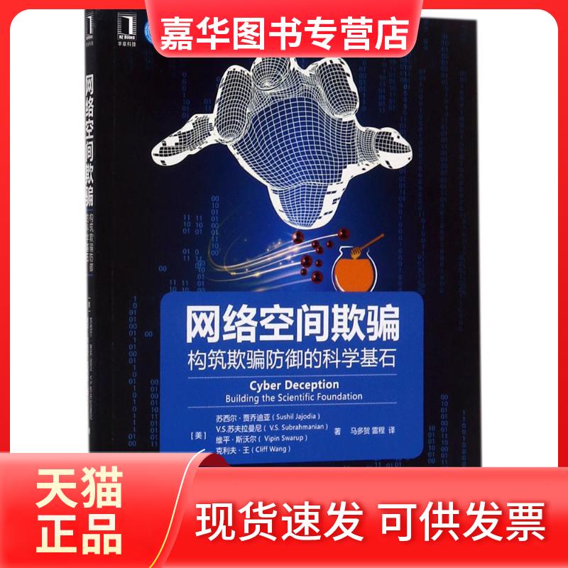 【正版现货】 网络空间欺骗 (美)苏西尔·贾乔迪亚(Sushil Jajodia) 等 著;马多贺,雷程 译 机械工业出版社