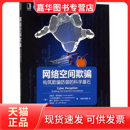 【正版现货】 网络空间欺骗 (美)苏西尔·贾乔迪亚(Sushil Jajodia) 等 著；马多贺,雷程 译 机械工业出版社