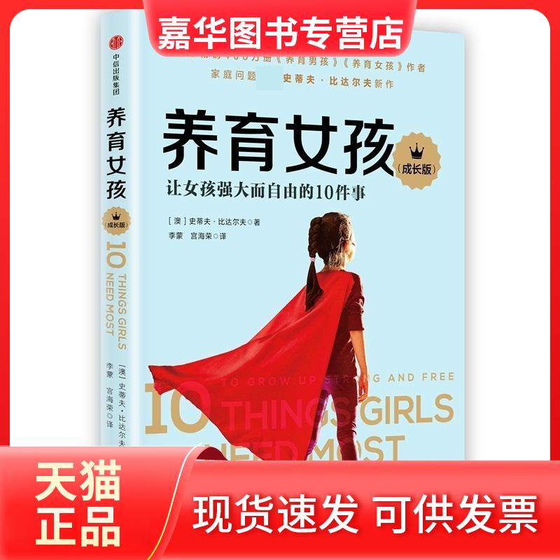 【正版现货】 养育女孩 (澳)史蒂夫·比达尔夫(Steve Biddulph) 著;李蒙,宫海荣 译 著 中信出版社