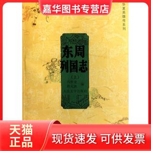 【正版现货】 东周列国志(上下)/华夏英雄传系列 (明)冯梦龙//(明)蔡元放 人民文学