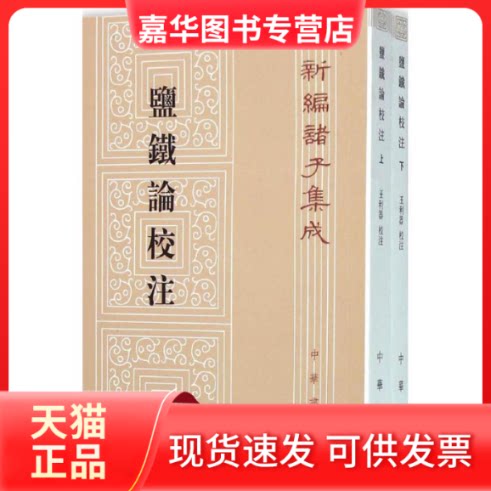 【正版现货】 盐铁论校注--（上下册）新编诸子集成/王利器校注 王利器　校注 中华书局