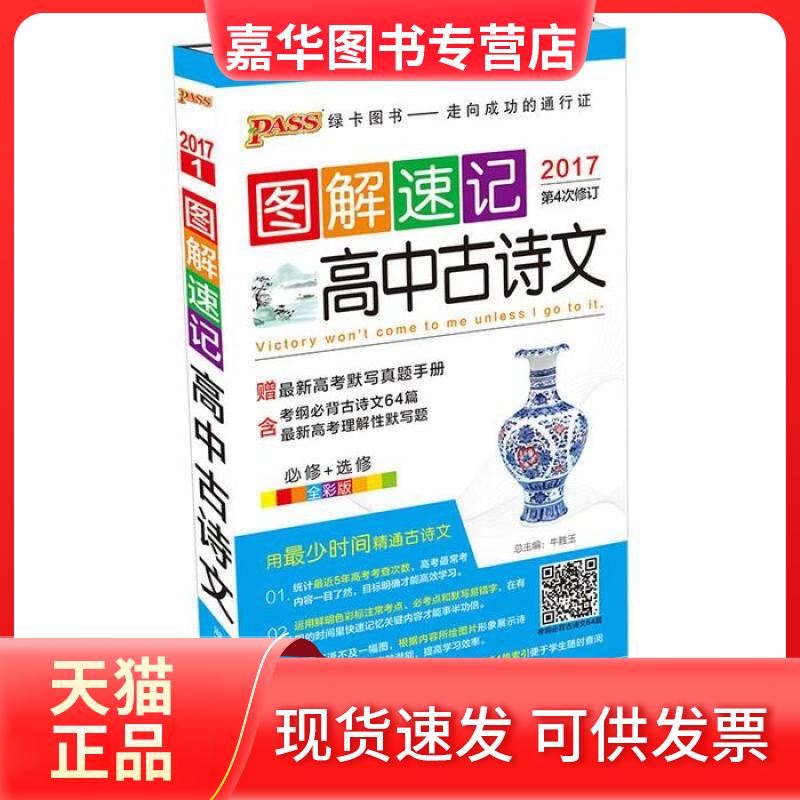【正版现货】 2014-高中古诗文-图解速记-1--必修+选修-全彩版-赠高考默写真题手册 牛胜玉 湖南师范