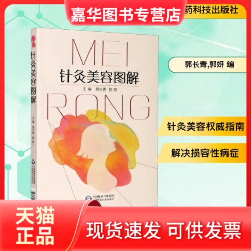 【正版现货】 针灸美容图解 郭长青,郭妍 编 中国医药科技出版社