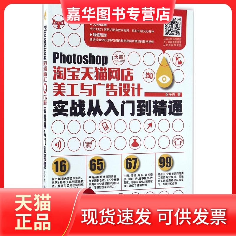 【正版现货】 Photoshop网店美工与广告设计实战从入门到精通 张子杰 机械工业出版社