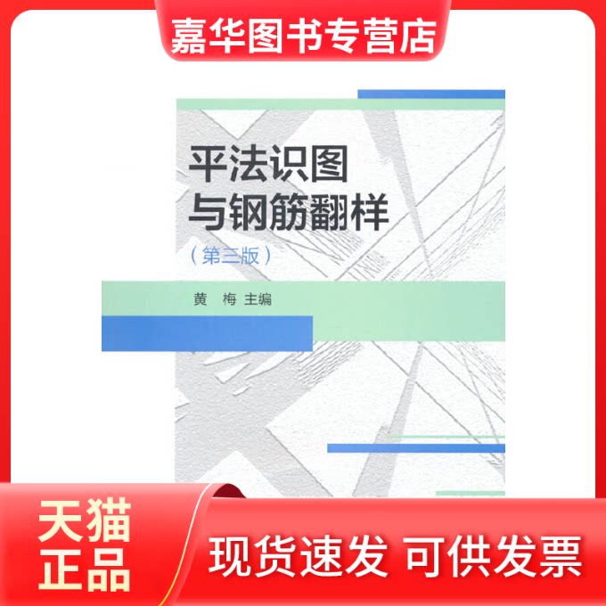 【正版现货】 平法识图与钢筋翻样(第3版) 黄梅 编 中国建筑工业出版社
