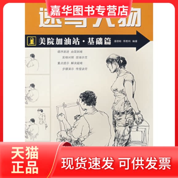 【正版现货】 素描静物/美院加油站.基础篇 潘德彬,李胜利 编著 湖北美术出版社
