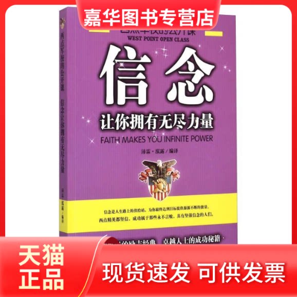 【正版现货】 西点军校的公开课:信念,让你拥有无尽力量 沛霖·泓露 中国商业出版社