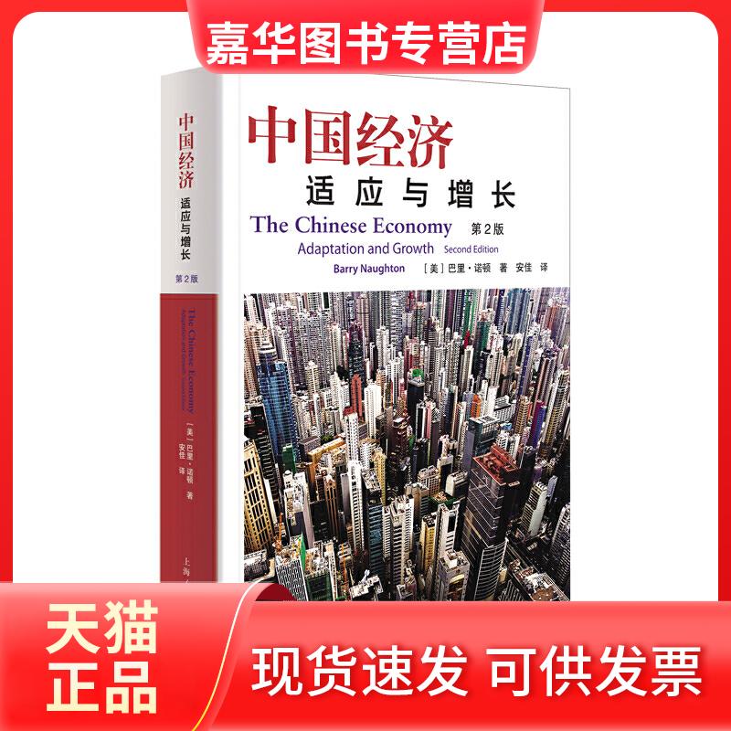 【正版现货】 中国经济:适应与增长(第2版) [美]巴里·诺顿 著 安佳 译 著 安佳 译 上海人民出版社图片