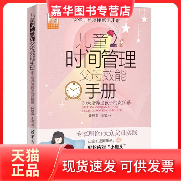 【正版现货】 儿童时间管理父母效能手册 30天培养出孩子的责任感 钟思嘉,王宏 著 清华大学出版社