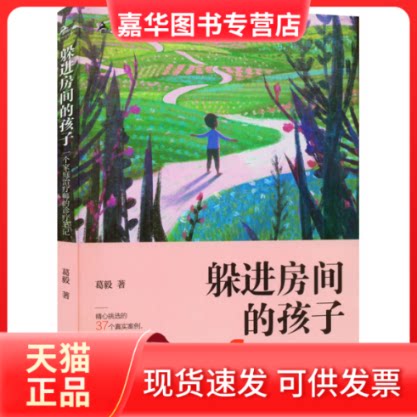 【正版现货】 躲进房间的孩子 一个家庭治疗师的诊疗笔记 葛毅 重庆大学出版社