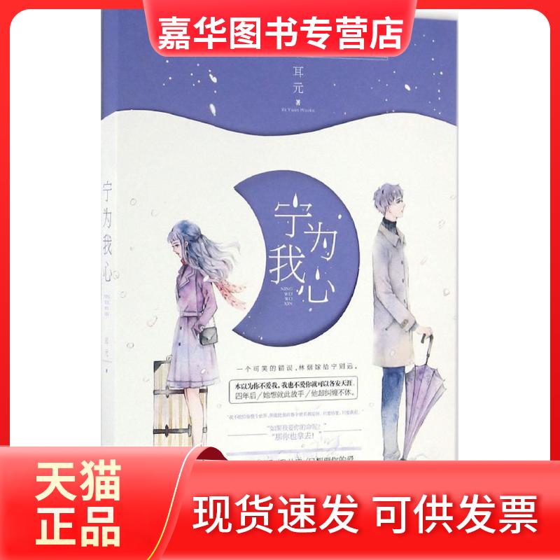 【正版现货】 宁为我心 耳元 江苏凤凰文艺出版社