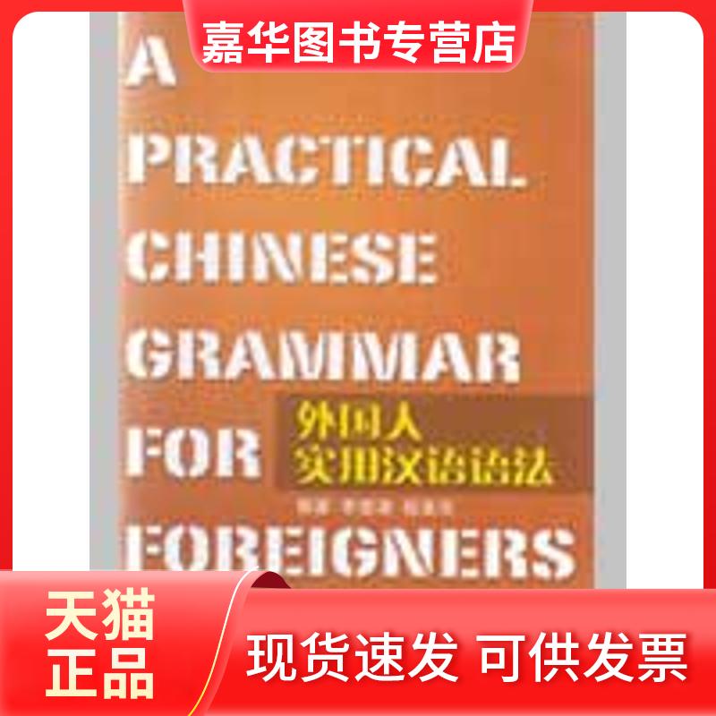 【正版现货】 外国人实用汉语语法 李德津 著作 华语教学出版社