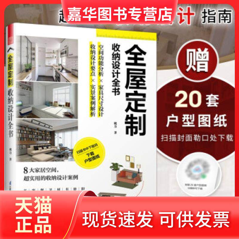 【正版现货】 全屋定制 收纳设计全书 定制柜设计实用指南攻克住宅收纳难题 全屋定制家居设计全书案例手绘图装修收纳书 姚力 著