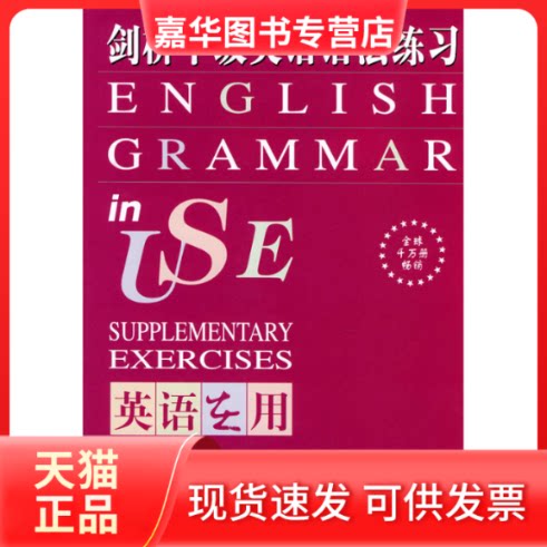 【正版现货】 剑桥中级英语语法练习 (英)哈希米 等 著;黎松峭 译 外语教学与研究出版社