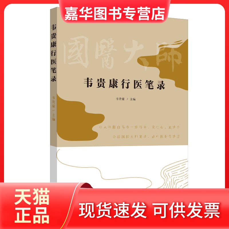 【正版现货】 韦贵康行医笔录 韦贵康 编 中国医出版社