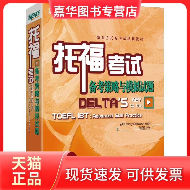【正版现货】 新东方 托福备考策略与模拟试题 (美)南希·加拉格尔(Nancy Gallagher) 著 群言出版社