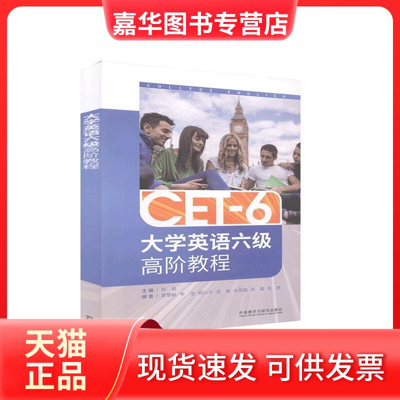【正版现货】 英语六级高阶教程 陈皓 外语与教学与研究出版社
