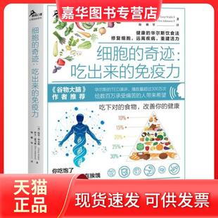 免疫力 社 现货 重庆大学出版 特里·华尔斯 鹿鸣心理 吃出来 奇迹 细胞 正版