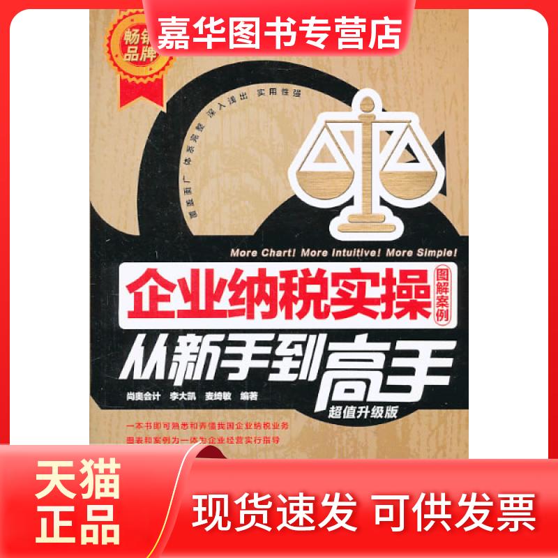 【正版现货】 企业纳税实操从新手高（升级版） 李大凯，麦绮敏　编著 中国铁道出版社