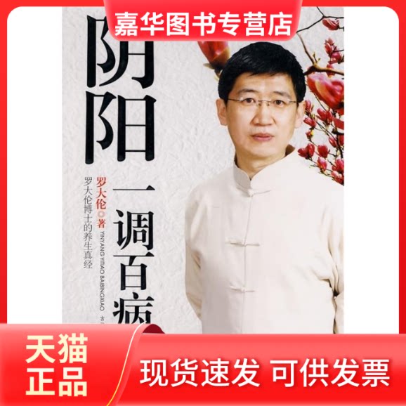 【正版现货】 阴阳一调百病消 罗大伦 吉林出版集团有限责任公司