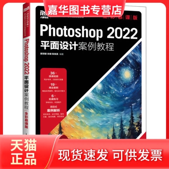 【正版现货】 Photoshop 2022平面设计案例教程 全彩慕课版 瞿颖健,徐健,陈焕英 编 人民邮电出版社