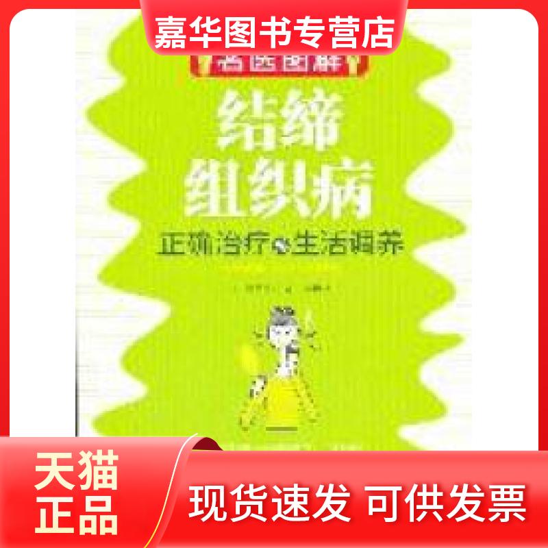 【正版现货】 结缔组织病-正确治疗与生活调养-名医图解 桥本博史 广西科学技术出版社