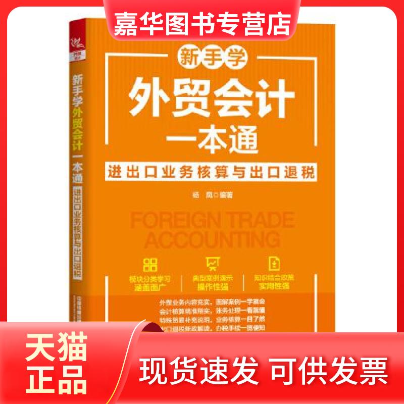 【正版现货】 新手学外贸会计一本通 进出口业务核算与出口退税 杨凤 编 中国铁道出版社