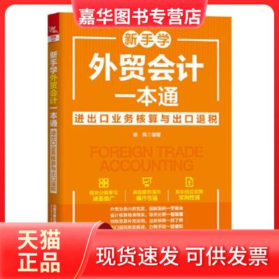 【正版现货】 新手学外贸会计一本通 进出口业务核算与出口退税 杨凤 编 中国铁道出版社