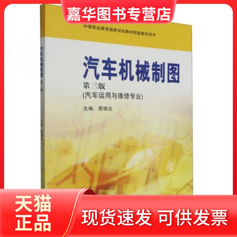 【正版现货】 汽车机械制图(第3版) 霍振生 主编 高等教育出版社
