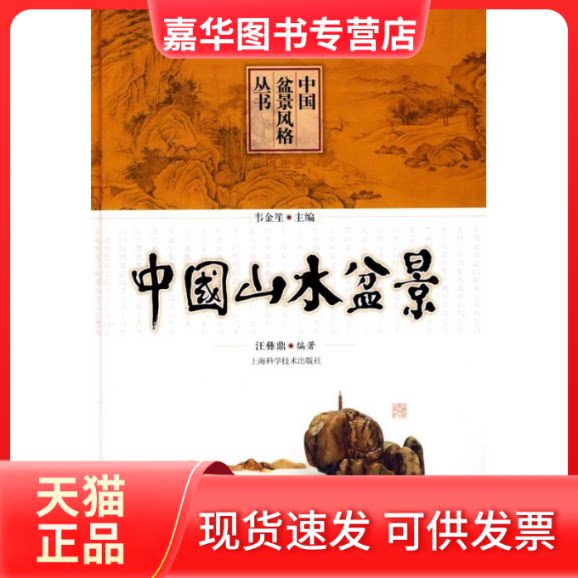 【正版现货】 中国山水盆景(中国盆景风格丛书) 汪彝鼎编著 著 上海科学技术出版社