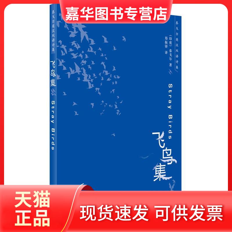【正版现货】 飞鸟集(双语) 泰戈尔 外语教学与研究出版社