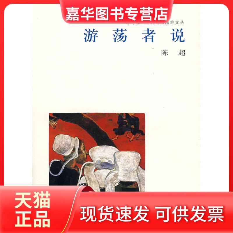 【正版现货】 游荡者说/诗与思.当代诗人随笔文丛 陈超 著 著 山东文艺出版社
