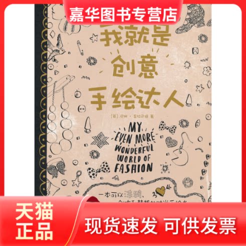 【正版现货】 我就是创意手绘达人:一本可以涂鸦、创作和梦想的时尚手绘书 (英)查拉巴缇 著作 吕剑波 译者 上海人民美术出版社