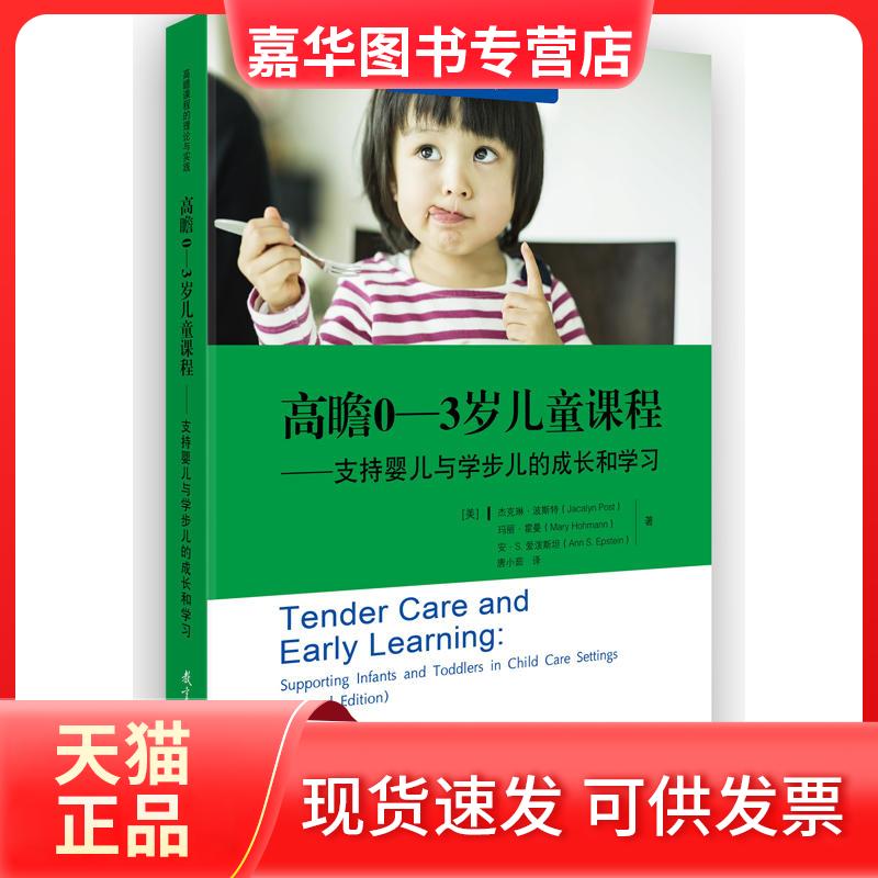 【正版现货】 高瞻0-3岁儿童课程——支持婴儿与学步儿的成长和 (美)杰克琳·波斯特(Jacalyn Post) 等 著 唐小茹 译 教育科学出版