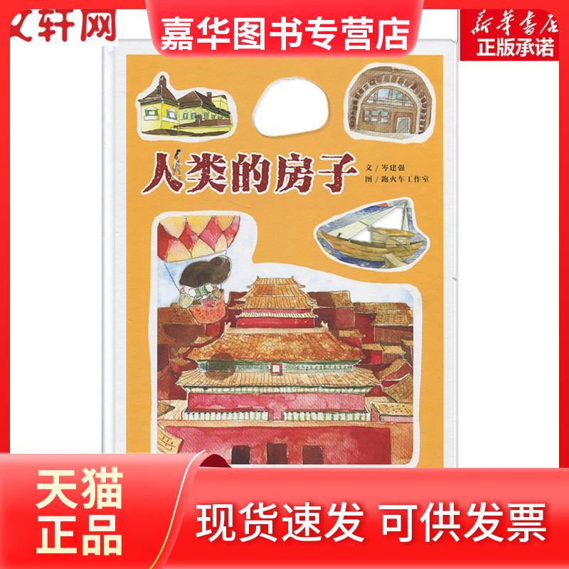 【正版现货】 人类的房子 岑建强 著 跑火车工作室 绘 中国中福会出版社