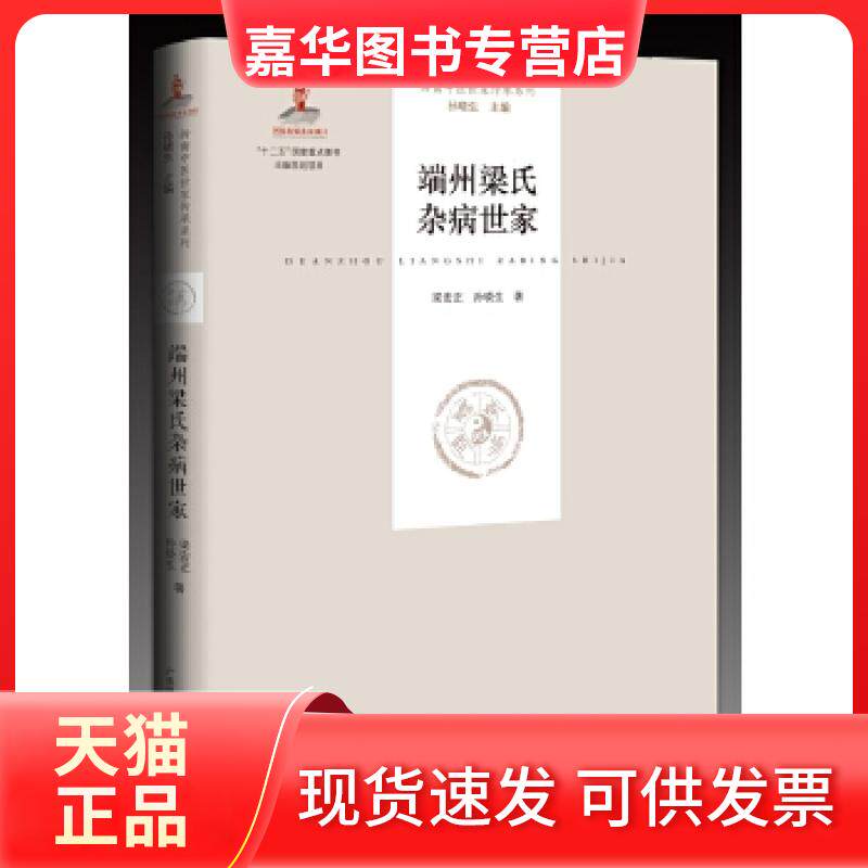 【正版现货】 端州梁氏杂病世家(岭南中医世家传承系列 辑) 梁宏正,孙晓生 广东科技出版社