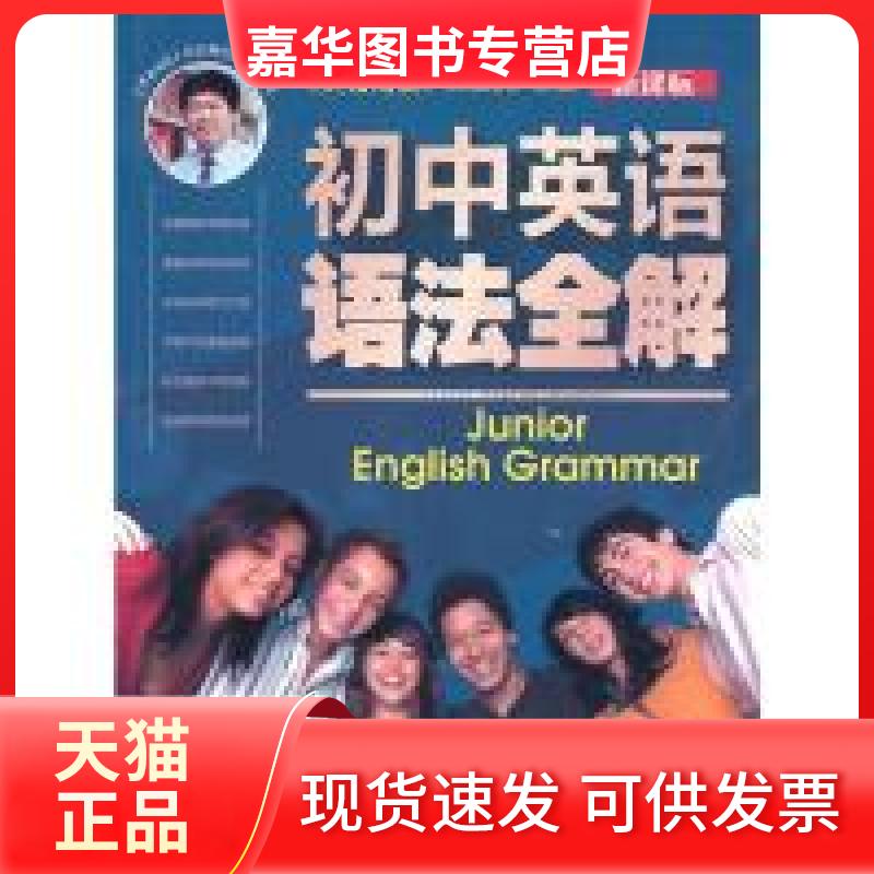 【正版现货】 初中英语语法全解 席玉虎 外文出版社